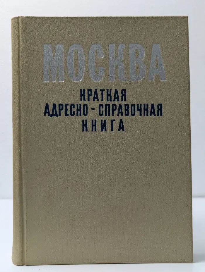 Москва. Краткая адресно-справочная книга