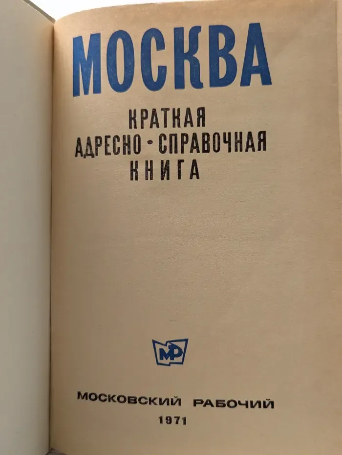 Москва. Краткая адресно-справочная книга