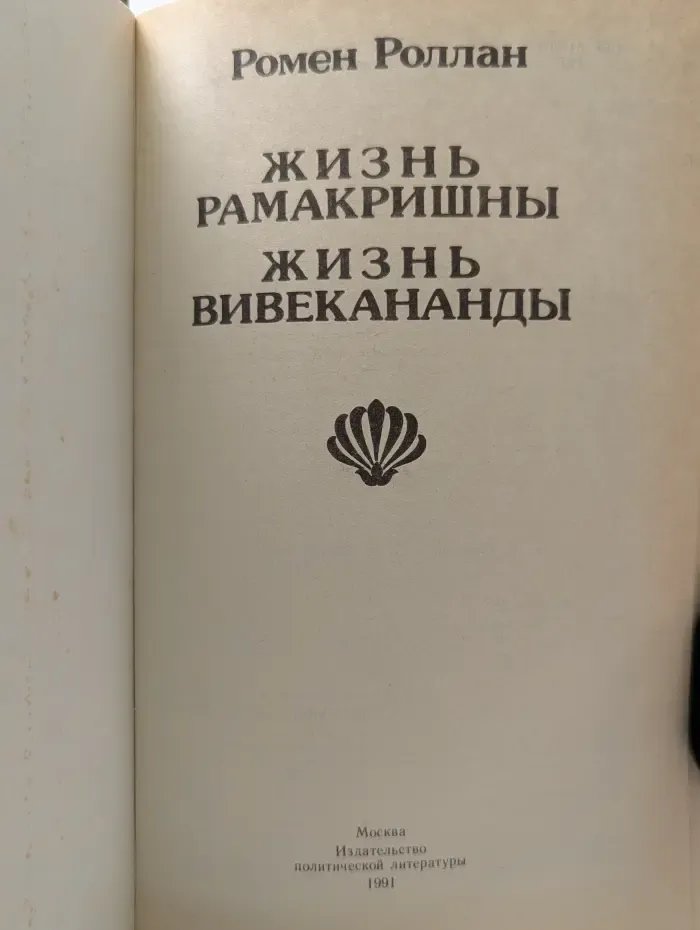 Жизнь Рамакришны. Жизнь Вивекананды