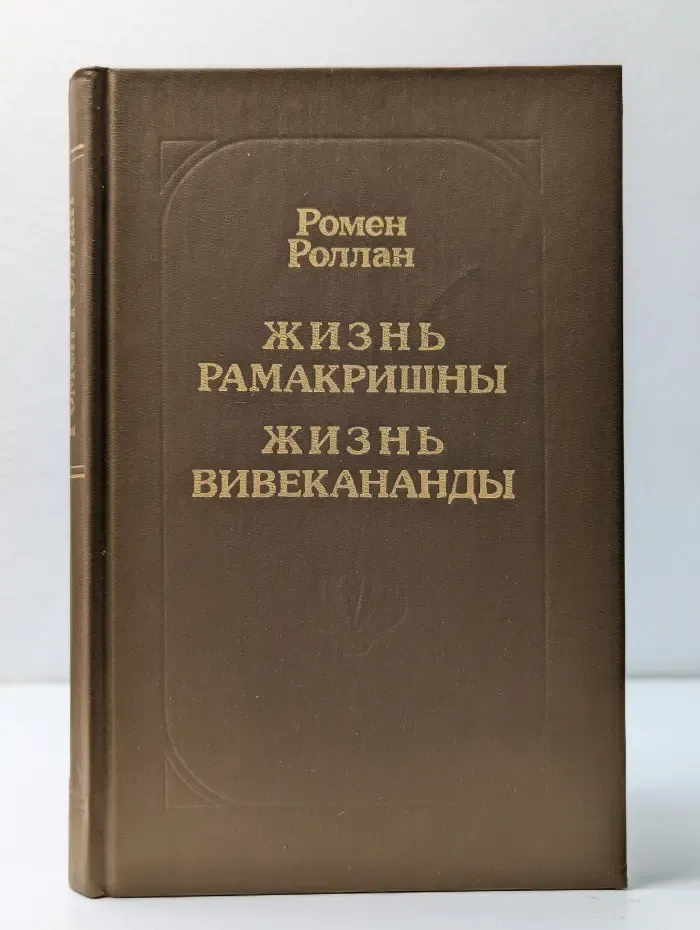 Жизнь Рамакришны. Жизнь Вивекананды