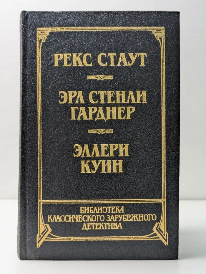 Библиотека классического зарубежного детектива