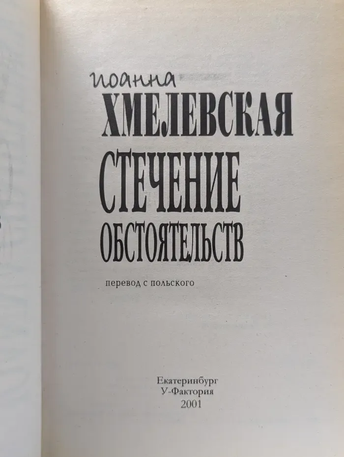 Стечение обстоятельств