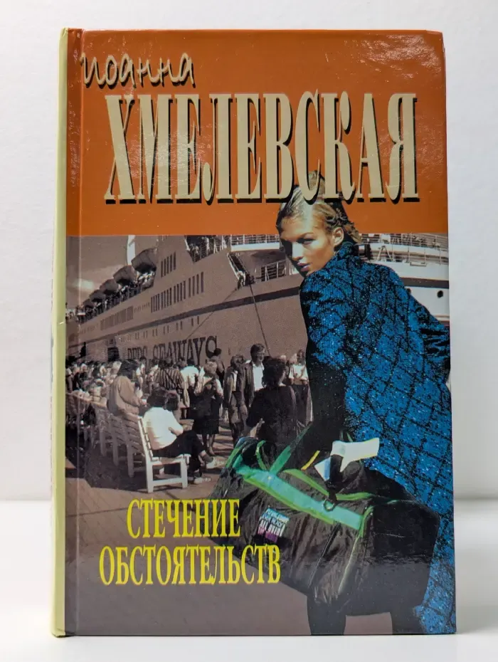 Стечение обстоятельств