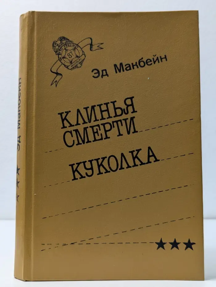 Клинья смерти. Куколка