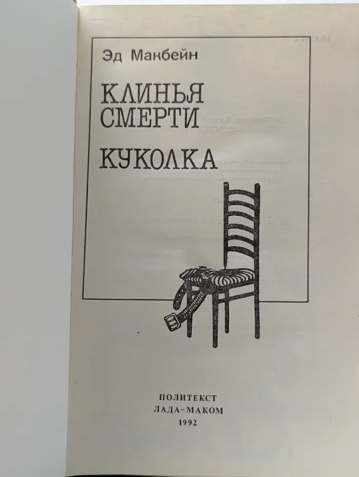 Клинья смерти. Куколка