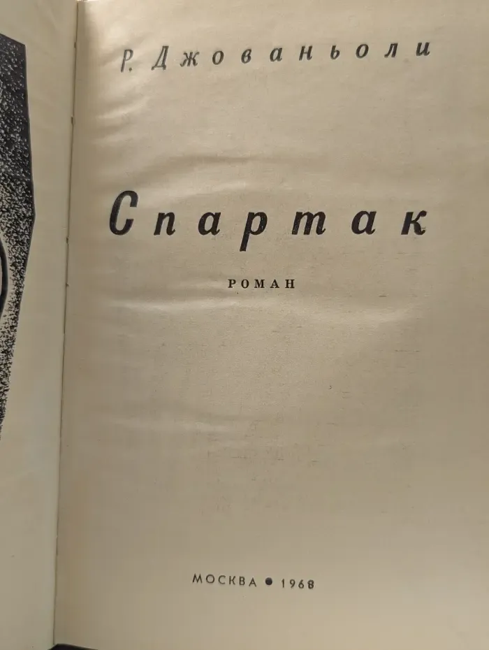 Спартак