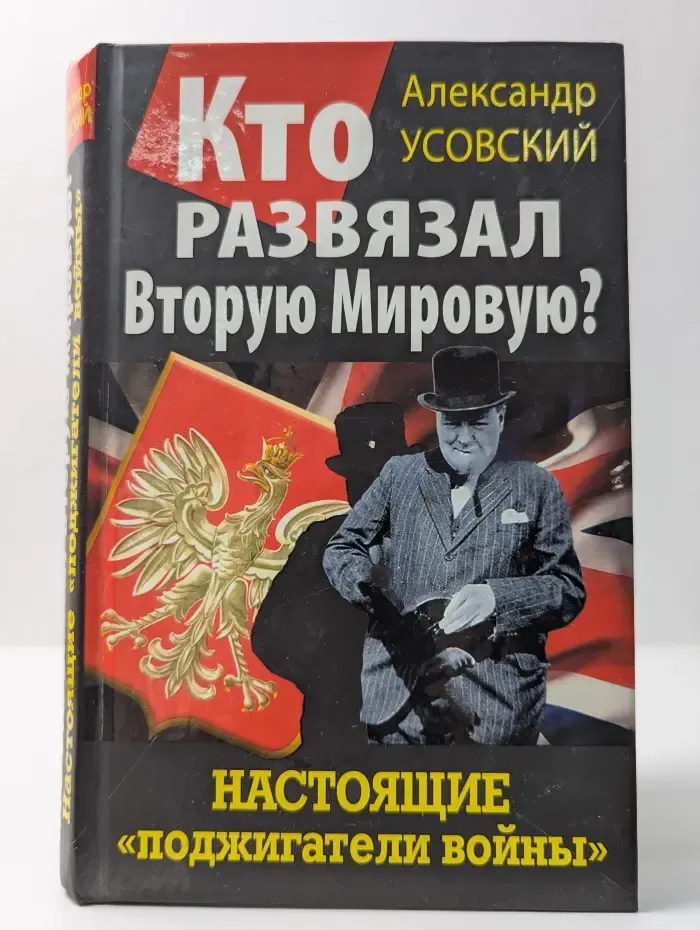 Кто развязал Вторую Мировую? Настоящие "поджигатели войны"