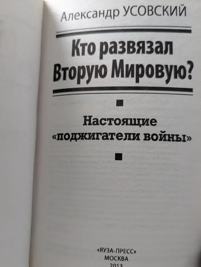 Кто развязал Вторую Мировую? Настоящие "поджигатели войны"