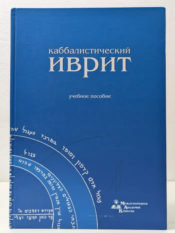 Каббалистический иврит. Учебное пособие