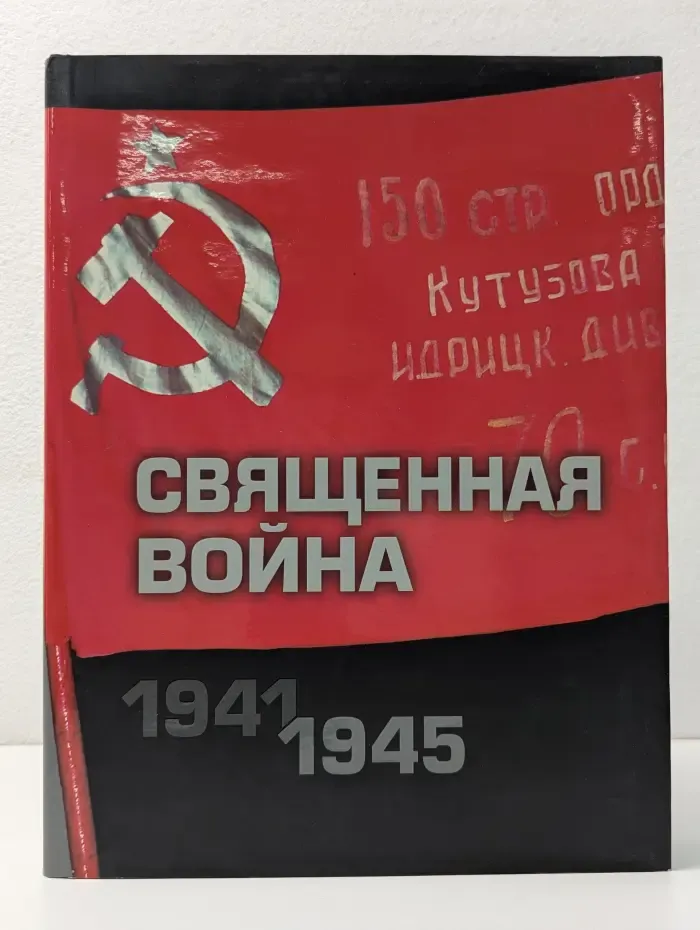 Священная война 1941-1945