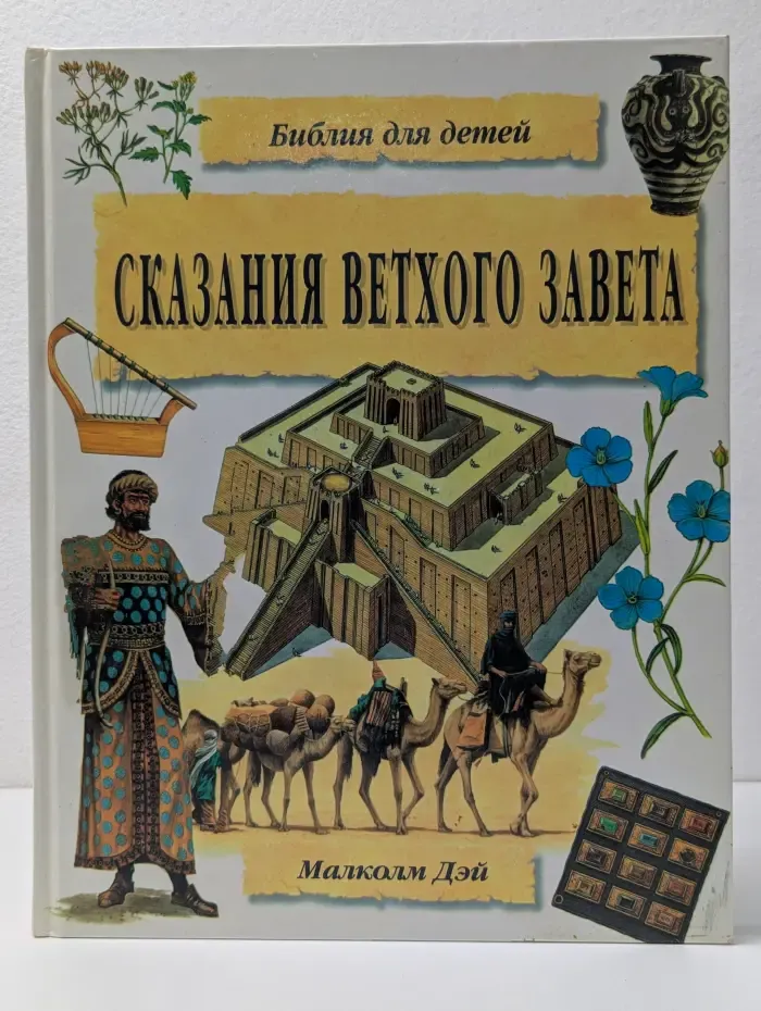 Библия для детей. Сказания Ветхого Завета