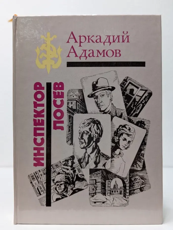 Библиотечка избранных произведений о советской милиции. Инспектор Лосев. Дилогия