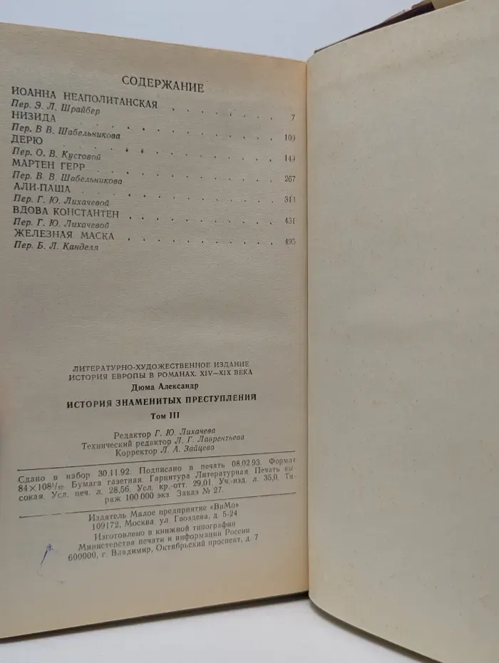 История знаменитых преступлений XIV - XIX века. Том 3