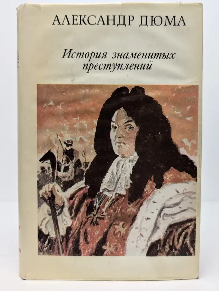 История знаменитых преступлений XIV - XIX века. Том 3