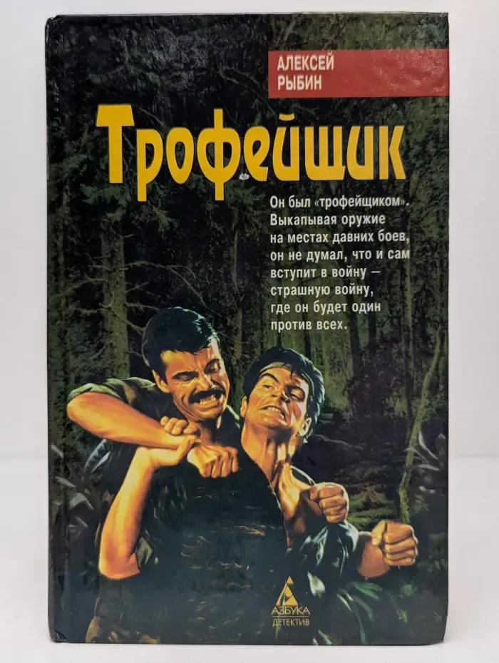Трофейщик