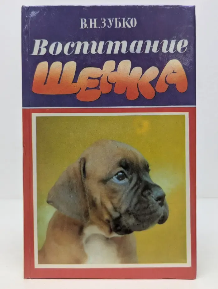 Воспитание щенка