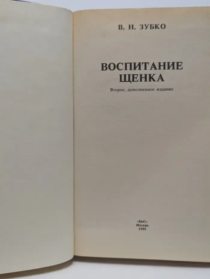 Воспитание щенка