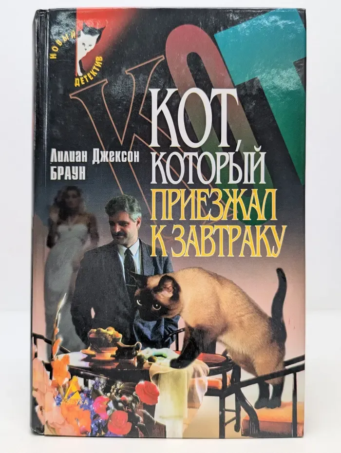 Новый детектив. Кот, который приезжал к завтраку