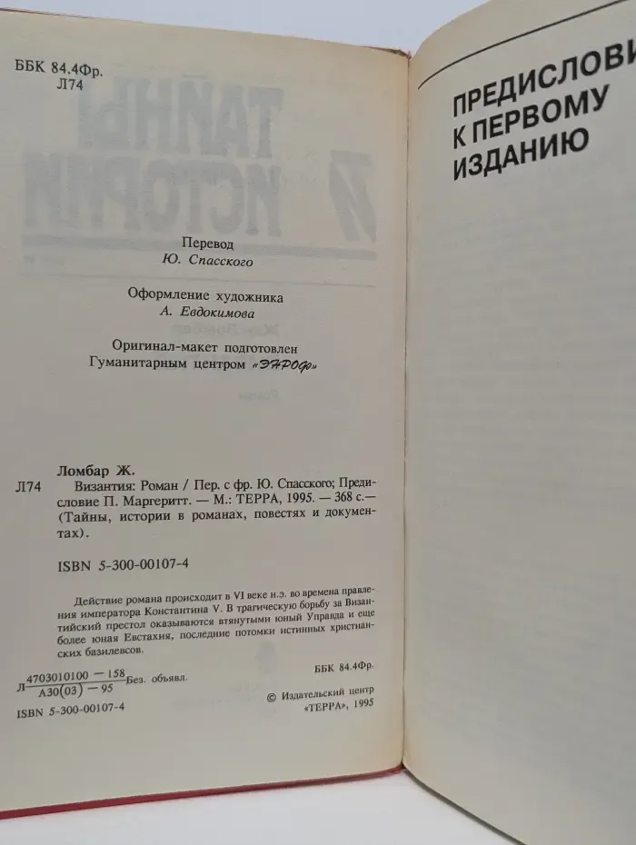 Тайны истории в романах, повестях и документах. Византия