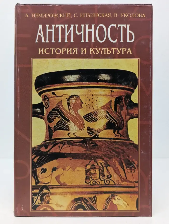 Античность. История и культура. 10 - 11 класс. Том 2
