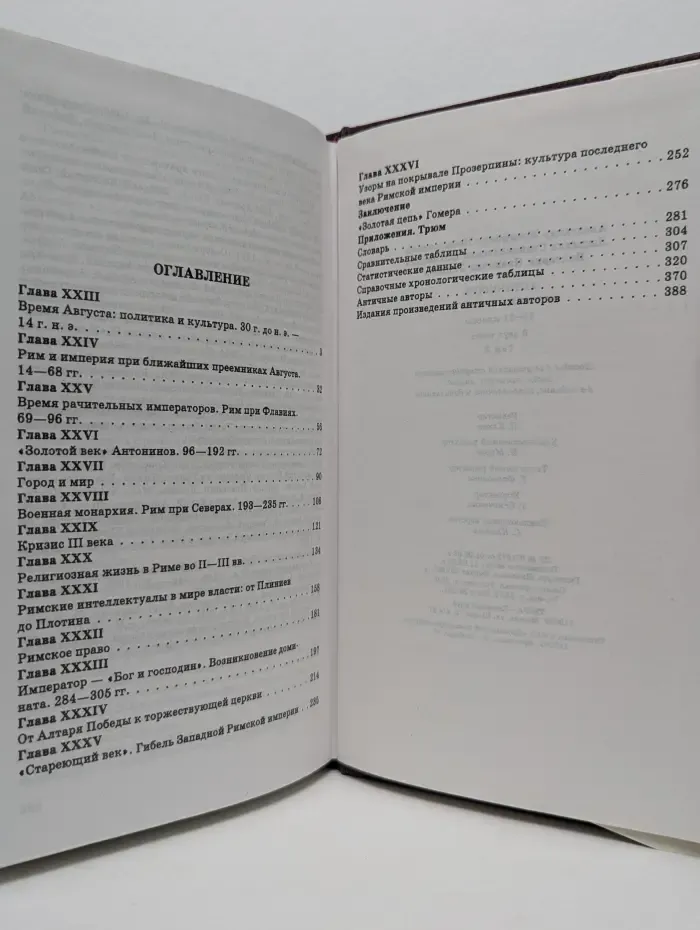 Античность. История и культура. 10 - 11 класс. Том 2