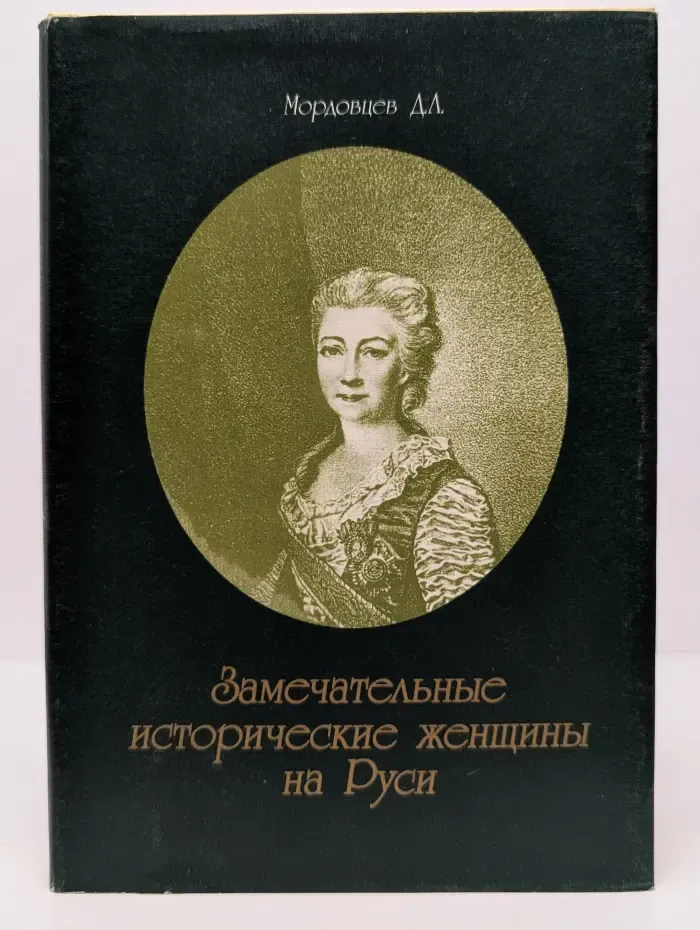 Замечательные исторические женщины на Руси