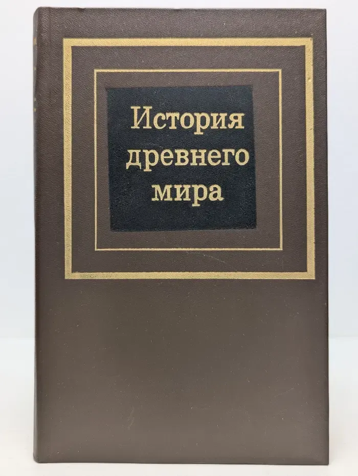История древнего мира. В 2 частях. Часть 1. Первобытное общество и древний Восток