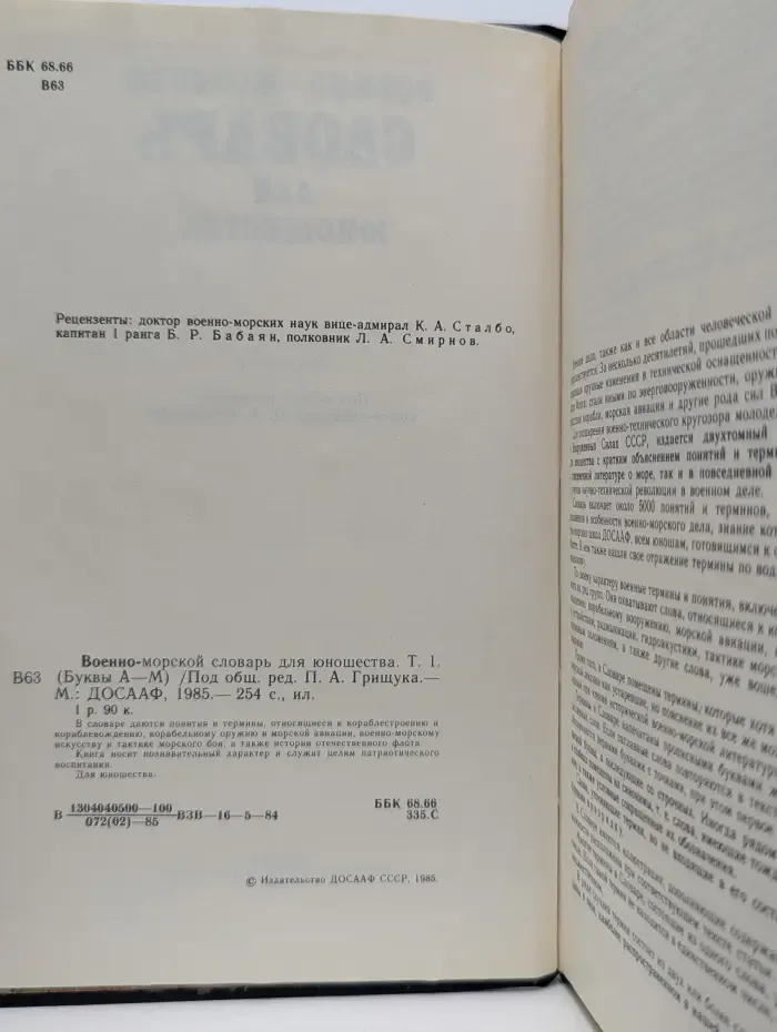 Военно-морской словарь для юношества. Том 1