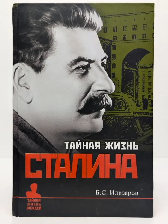Тайная жизнь вождей. Тайная жизнь Сталина