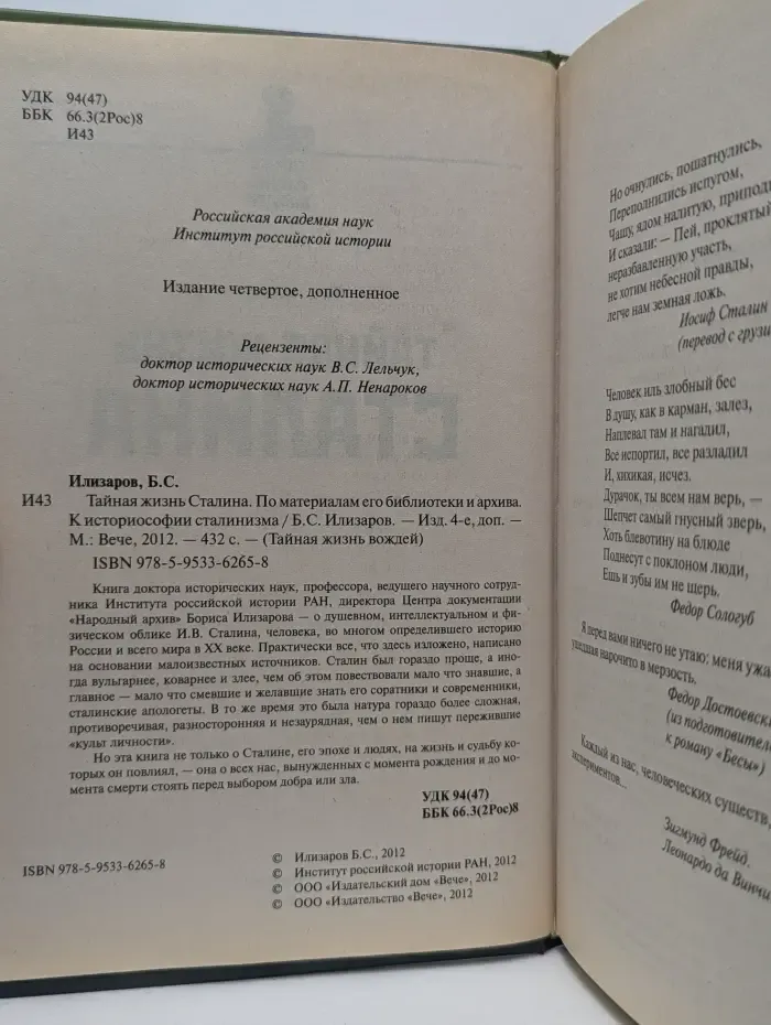 Тайная жизнь вождей. Тайная жизнь Сталина