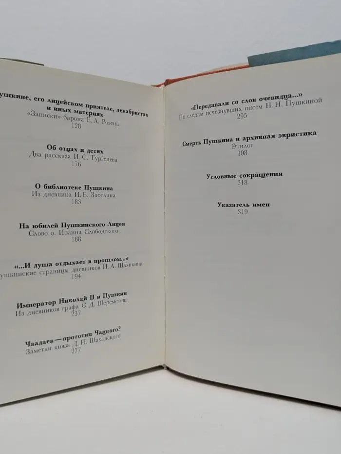 Из архивных разысканий. О Пушкине и окрест поэта