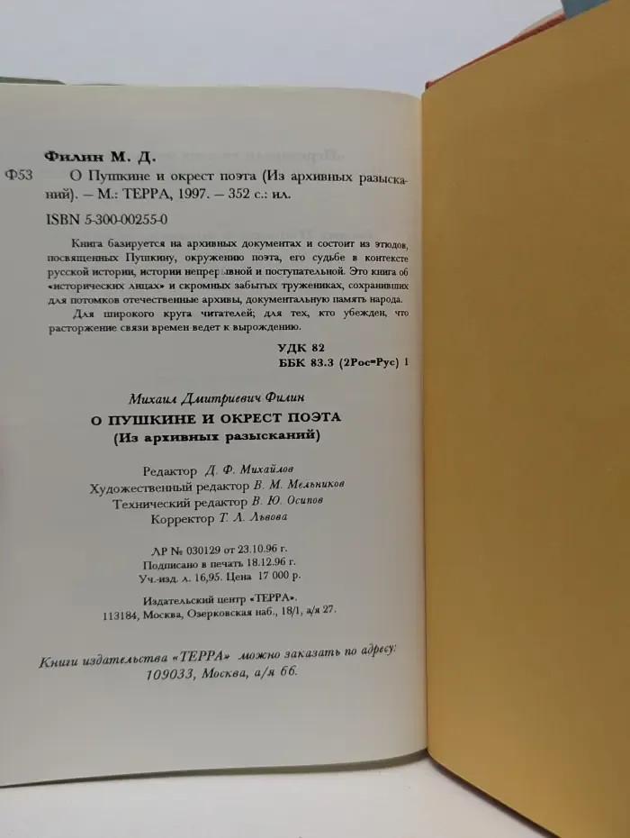 Из архивных разысканий. О Пушкине и окрест поэта