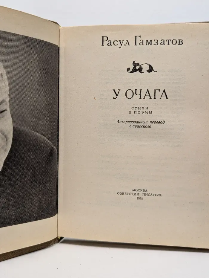 У очага