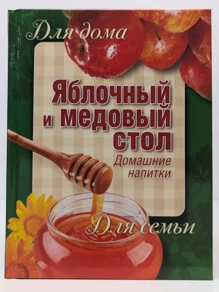Для дома, для семьи. Яблочный и медовый стол. Домашние напитки