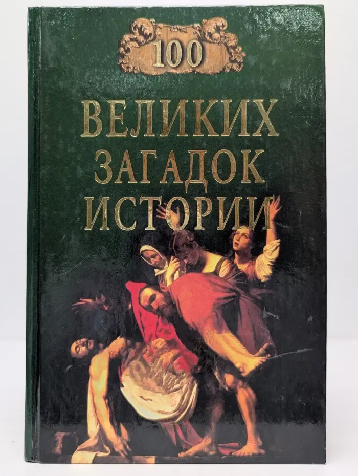 Сто великих загадок истории