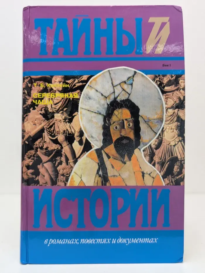 Тайны, истории в романах, повестях и документах. Серебряная чаша