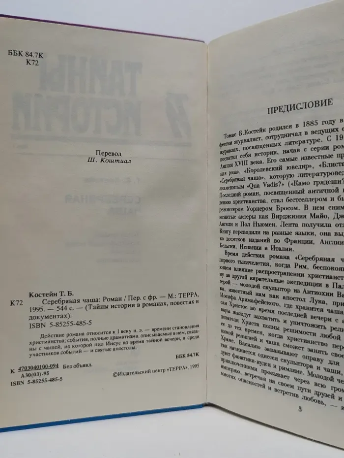 Тайны, истории в романах, повестях и документах. Серебряная чаша