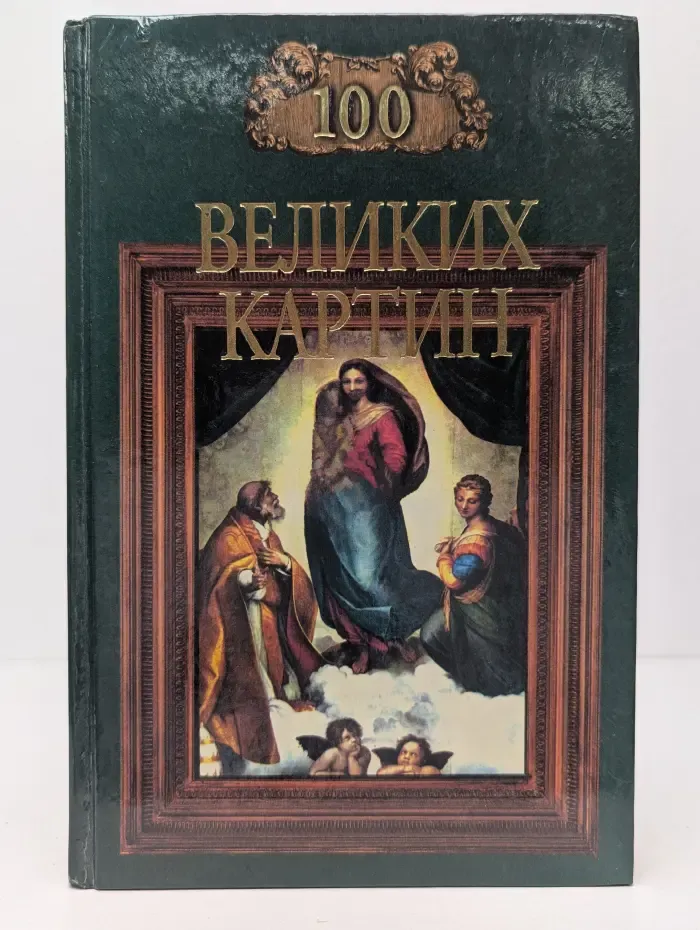 100 великих картин