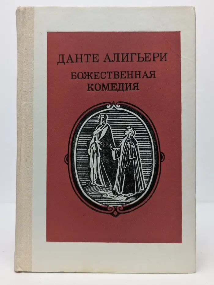 Божественная комедия