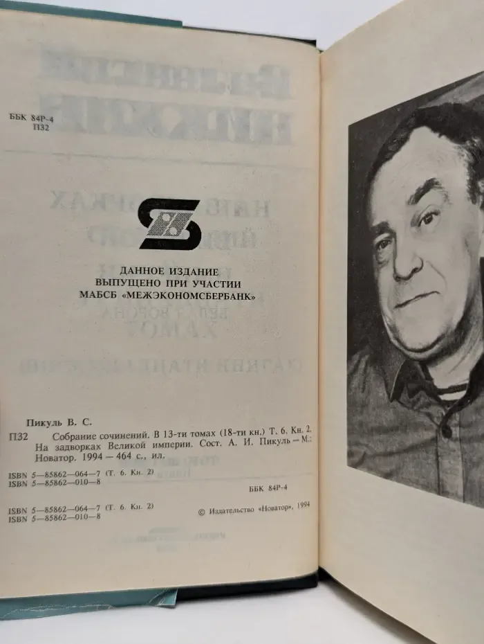 Пикуль. Собрание сочинений в 13 томах Том 6. Книга 2