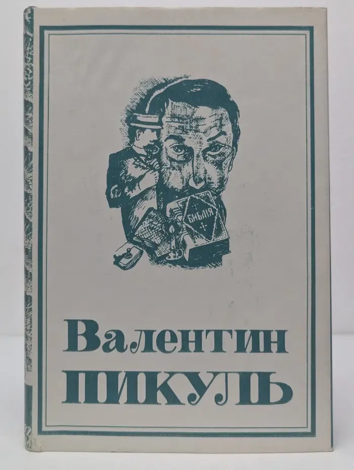 Пикуль. Собрание сочинений в 13 томах Том 6. Книга 2