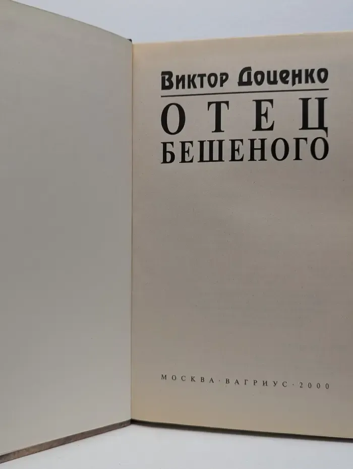 Отец Бешеного