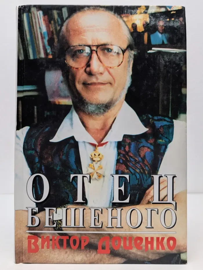 Отец Бешеного