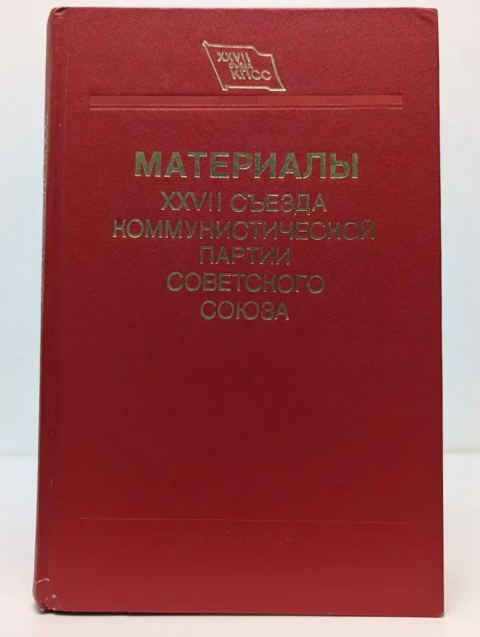 Материалы XXVII съезда Коммунистической партии Советского Союза