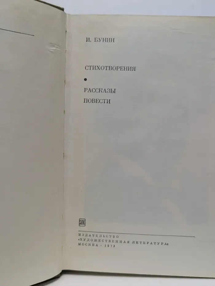 Библиотека всемирной литературы. Иван Бунин. Стихотворения. Рассказы. Повести
