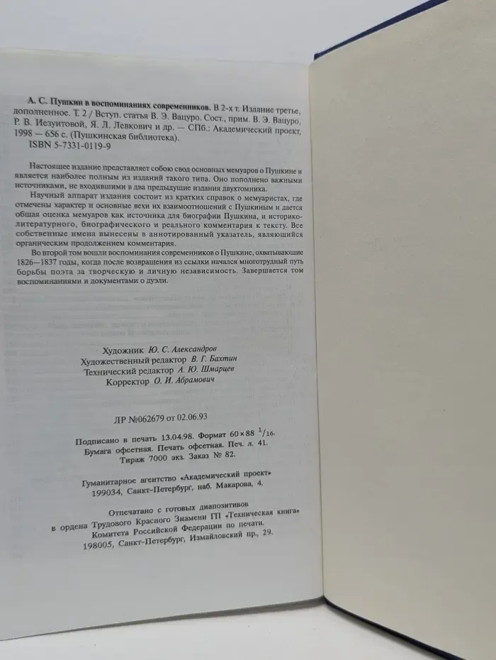 Пушкинская библиотека. Пушкин в воспоминаниях современников. В 2 томах. Том 2