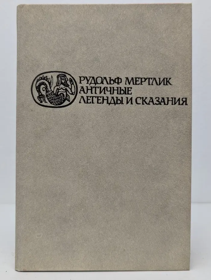Античные легенды и сказания
