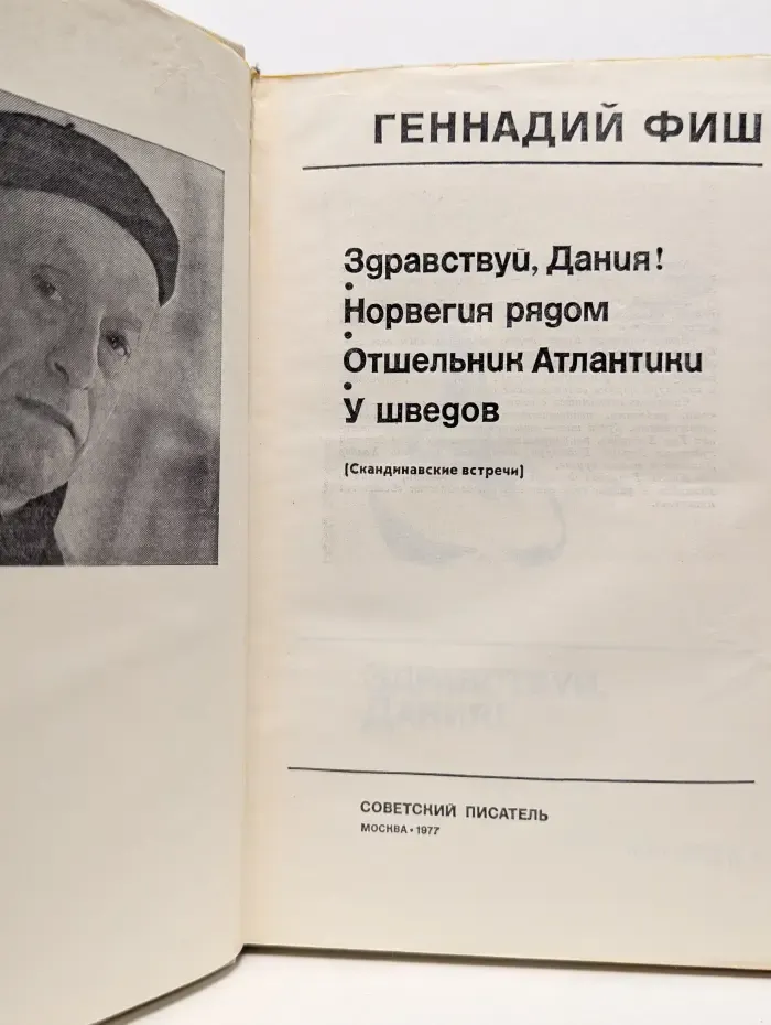 Здравствуй, Дания! Норвегия рядом. Отшельник Атлантики