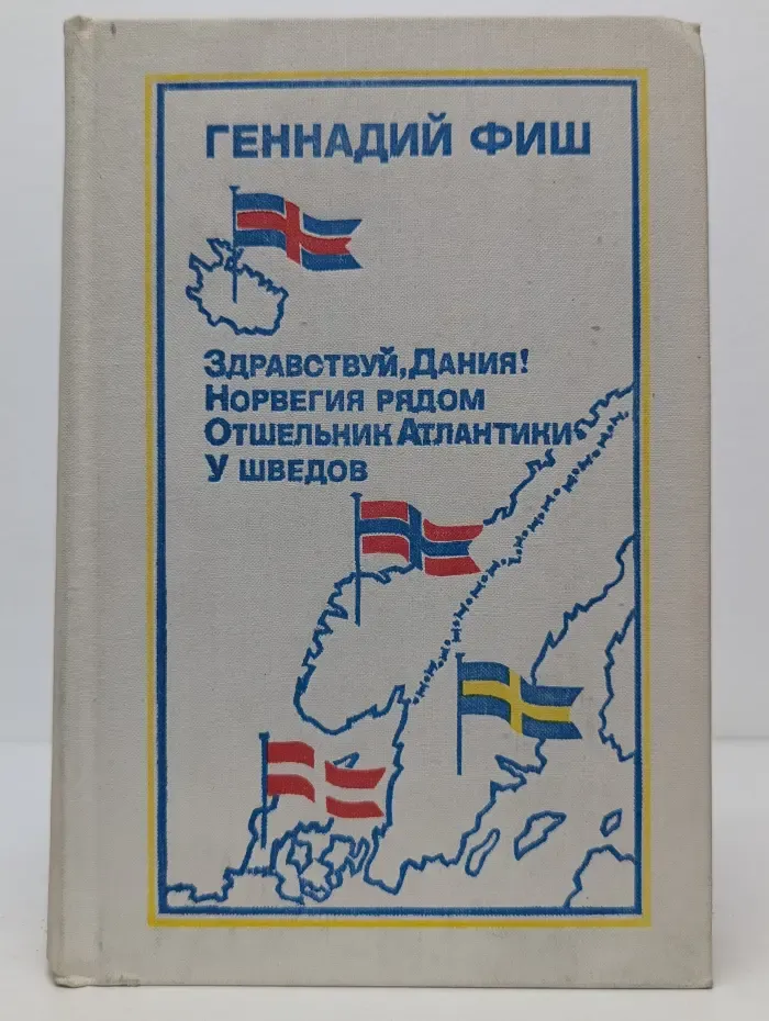 Здравствуй, Дания! Норвегия рядом. Отшельник Атлантики