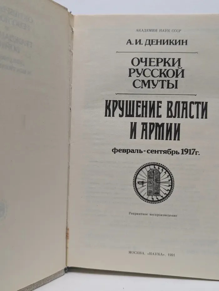 Очерки русской смуты. Крушение власти и армии. Февраль-сентябрь 1917